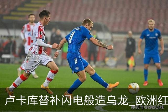 卢卡库替补闪电般造乌龙 欧洲红魔美加墨首秀以和为贵