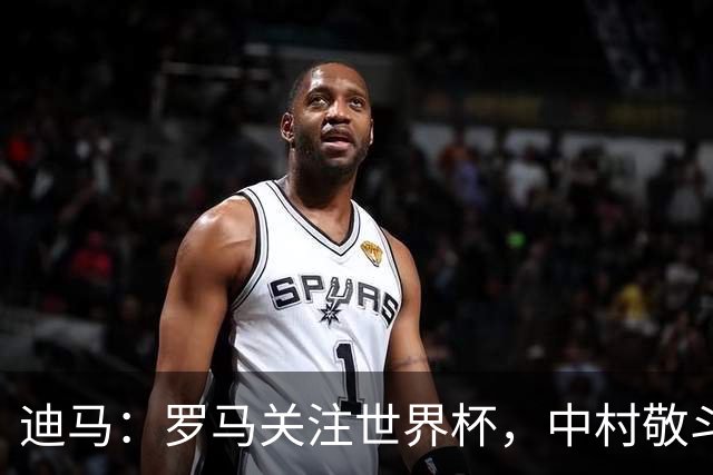 迪马：罗马关注世界杯，中村敬斗可能成引援目标，还有意萨默维尔